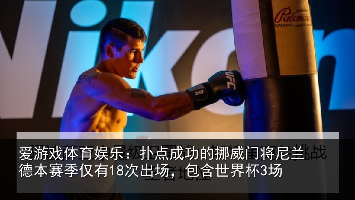 爱游戏体育娱乐：扑点相关情况兰德相关情况，包含世界杯3场