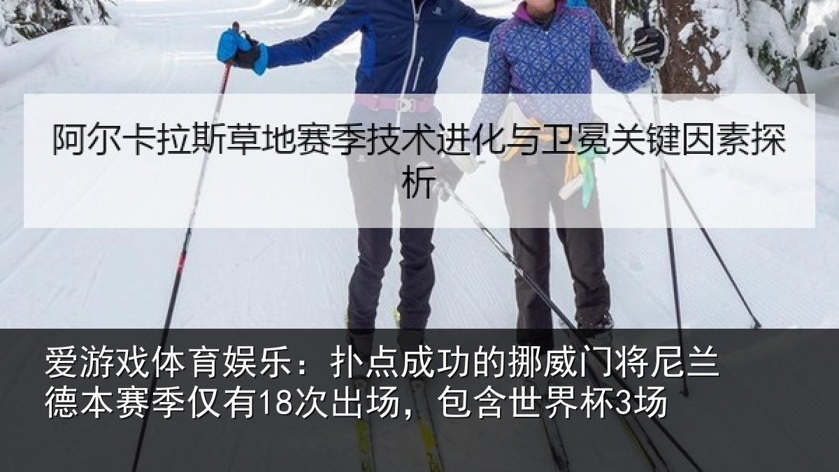 爱游戏体育娱乐：扑点相关情况兰德相关情况，包含世界杯3场