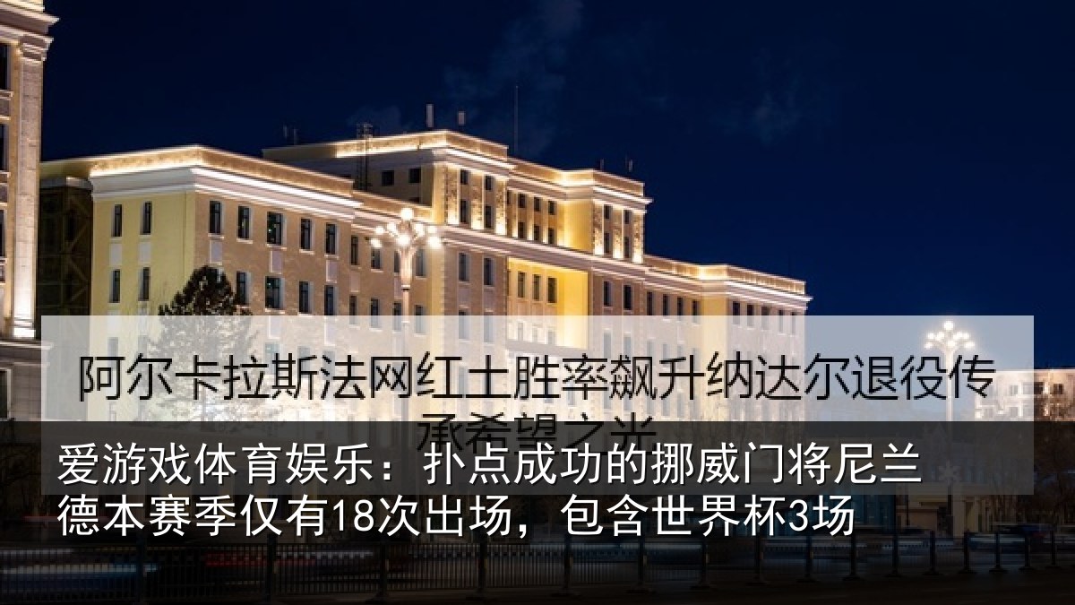 爱游戏体育娱乐：扑点成功的挪威门将尼兰德本赛季仅有18次出场，包含世界杯3场