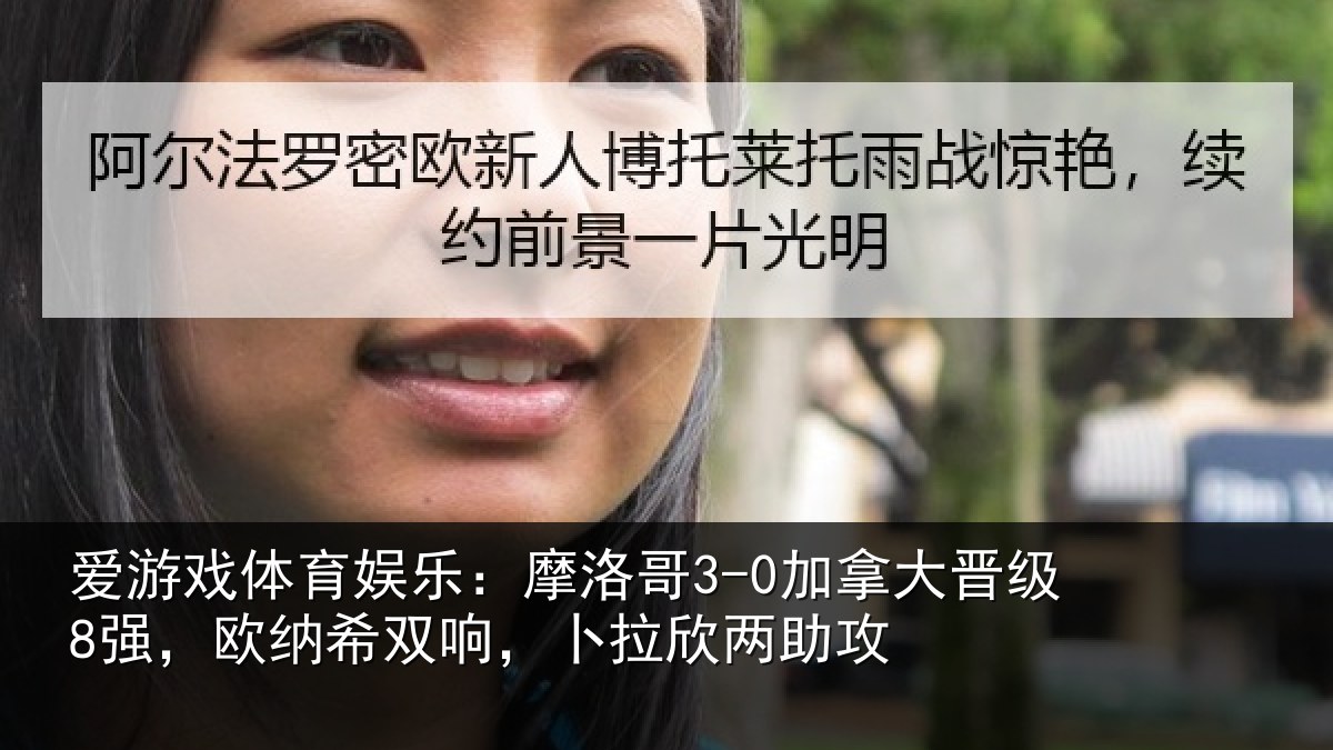 爱游戏体育娱乐:摩洛哥3-0加拿大晋级8强,欧纳希双响,卜拉欣两助攻