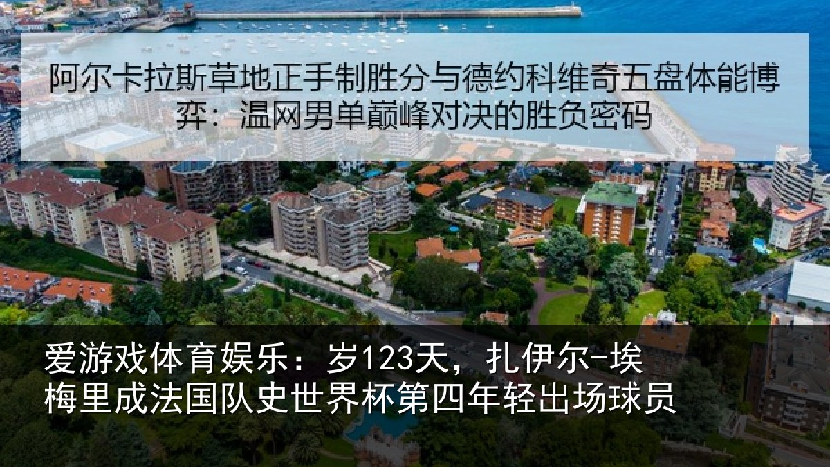 爱游戏体育娱乐：岁123天，扎伊尔-埃梅里成法国队史世界杯第四年轻出场球员