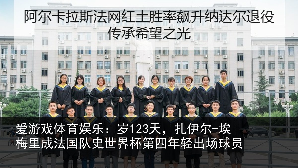 爱游戏体育娱乐：岁123天，扎伊尔-埃梅里成法国队史世界杯第四年轻出场球员