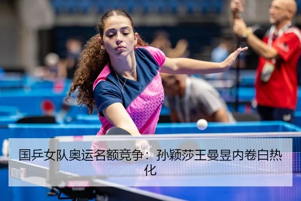 guo-ping-nv-dui-ao-yun-ming-e-jing-zheng-sun-ying-sha-wang-man-yu-nei-juan-bai-re-hua-3-383.jpg