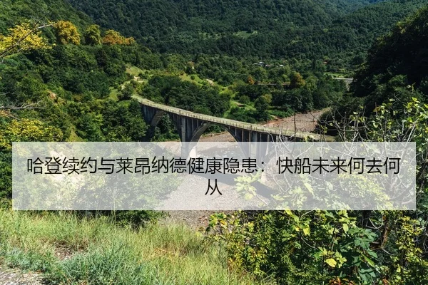 ha-deng-xu-yue-yu-lai-ang-na-de-jian-kang-yin-huan-kuai-chuan-wei-lai-he-qu-he-cong-2-510.jpg