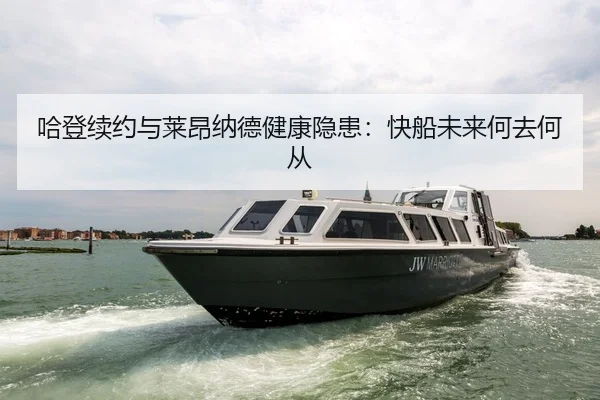 哈登续约与莱昂纳德健康隐患：快船未来何去何从
