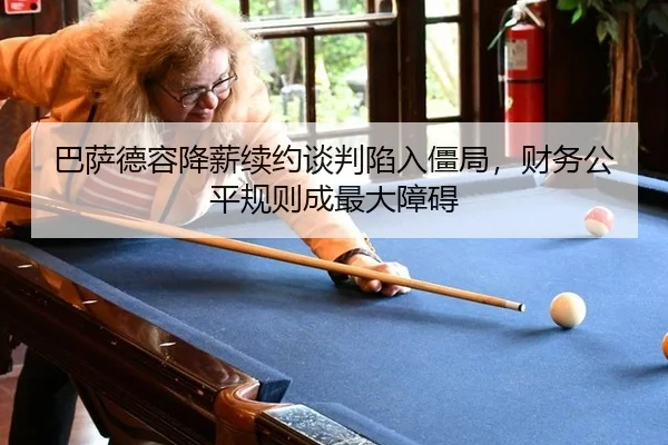 ba-sa-de-rong-jiang-xin-xu-yue-tan-pan-xian-ru-jiang-ju-cai-wu-gong-ping-gui-ze-cheng-zui-da-zhang-ai-3-806.jpg