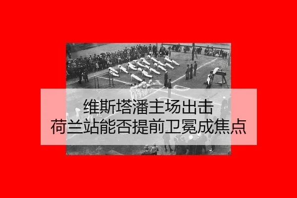 维斯塔潘主场出击 荷兰站能否提前卫冕成焦点