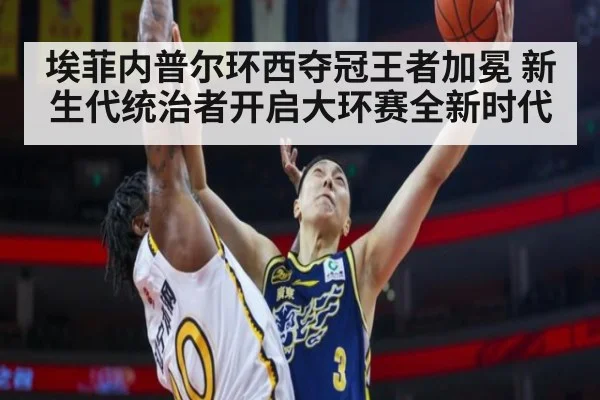 埃菲内普尔环西夺冠王者加冕 新生代统治者开启大环赛全新时代