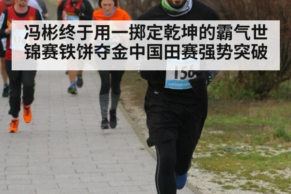 冯彬终于用一掷定乾坤的霸气世锦赛铁饼夺金中国田赛强势突破