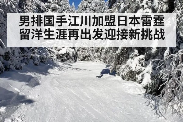 男排国手江川加盟日本雷霆 留洋生涯再出发迎接新挑战