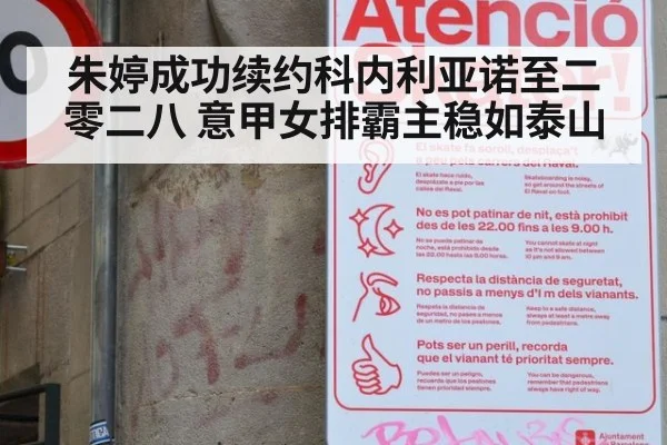 朱婷成功续约科内利亚诺至二零二八 意甲女排霸主稳如泰山