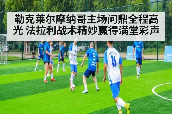 勒克莱尔摩纳哥主场问鼎全程高光 法拉利战术精妙赢得满堂彩声