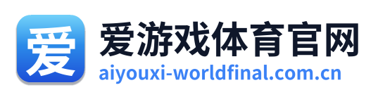 爱游戏体育官网 Logo